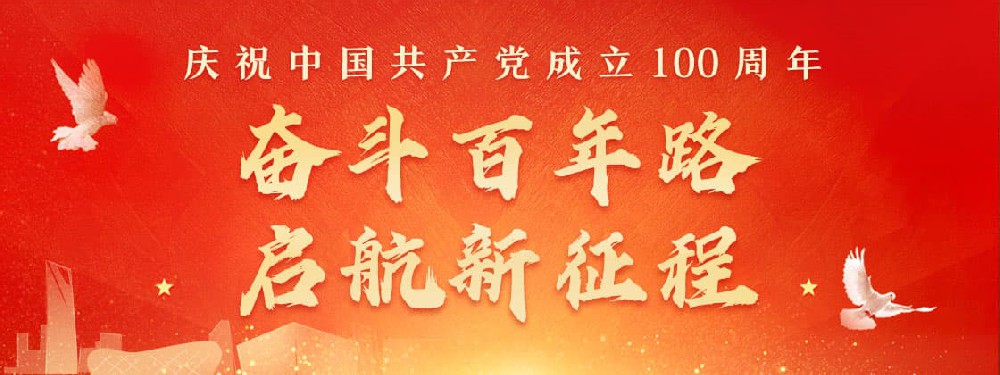 熱烈慶祝建黨100周年，不忘初心，牢記使命。