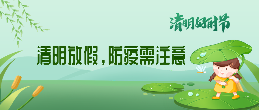 清明來了，除了放假安排還有這些我們要注意